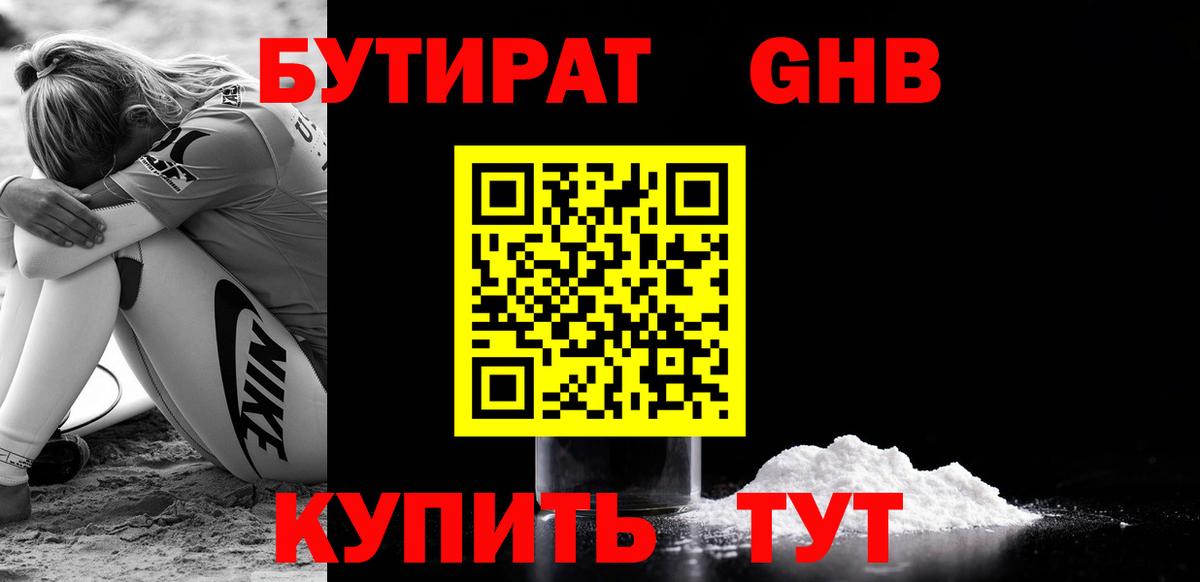 БУТИРАТ бутандиол  Бутират  Зеленокумск  Вход с VPN 