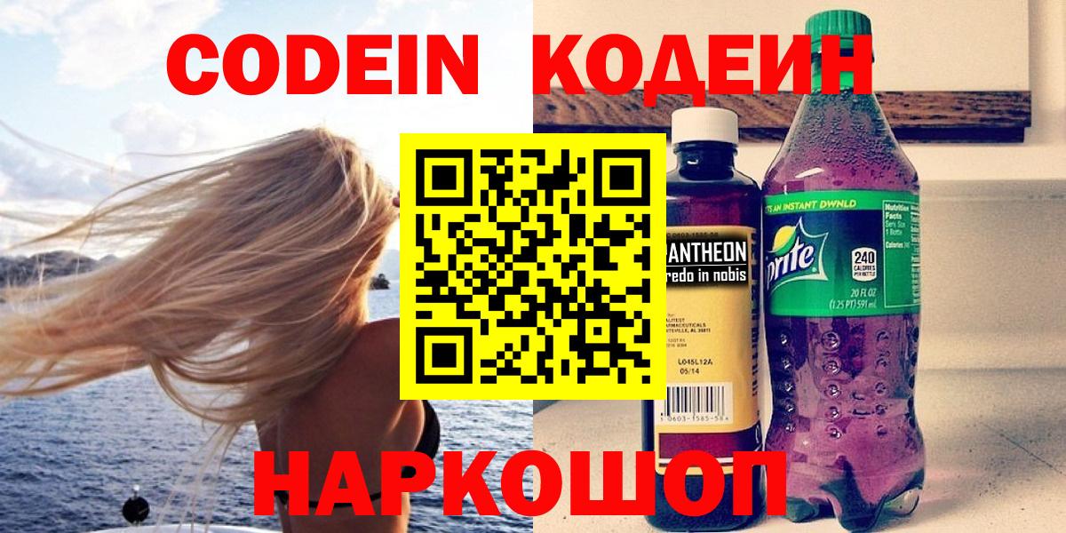 Зеленокумск  Кодеиновый сироп Lean Purple Drank  Вход с VPN  Кодеиновый сироп Lean Purple Drank 