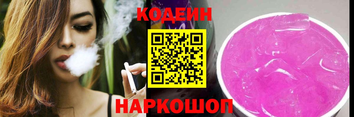 Кодеин напиток Lean (лин) Зеленокумск